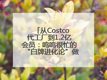 从Costco代工厂到1.2亿会员：鸣鸣很忙的“白牌进化论”做对了什么？