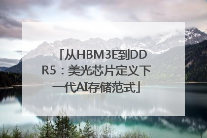 从HBM3E到DDR5：美光芯片定义下一代AI存储范式