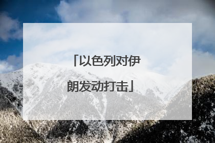 以色列对伊朗发动打击