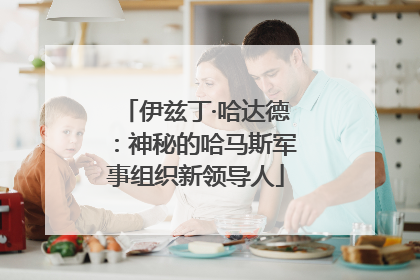 伊兹丁·哈达德：神秘的哈马斯军事组织新领导人
