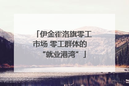 伊金霍洛旗零工市场 零工群体的“就业港湾”