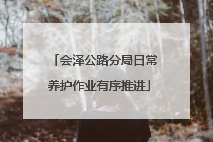 会泽公路分局日常养护作业有序推进