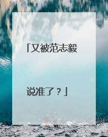 又被范志毅说准了？