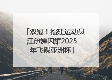 双冠！福建运动员江伊婷闪耀2025年飞碟亚洲杯