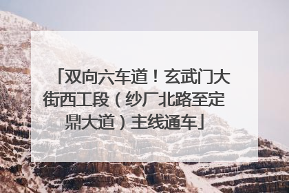 双向六车道！玄武门大街西工段（纱厂北路至定鼎大道）主线通车