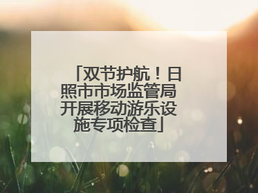 双节护航！日照市市场监管局开展移动游乐设施专项检查