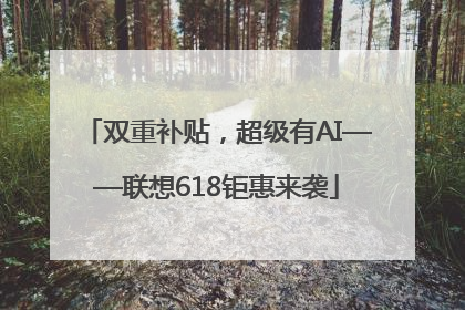 双重补贴，超级有AI——联想618钜惠来袭