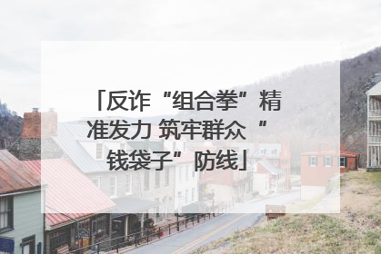 反诈“组合拳”精准发力 筑牢群众“钱袋子”防线