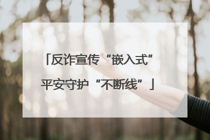 反诈宣传“嵌入式” 平安守护“不断线”