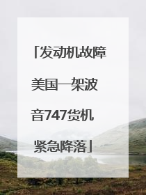 发动机故障 美国一架波音747货机紧急降落