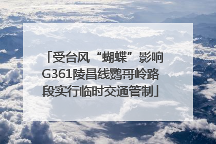 受台风“蝴蝶”影响 G361陵昌线鹦哥岭路段实行临时交通管制