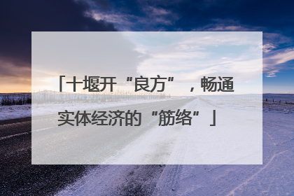 十堰开“良方”，畅通实体经济的“筋络”