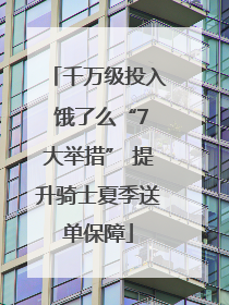 千万级投入 饿了么“7大举措” 提升骑士夏季送单保障