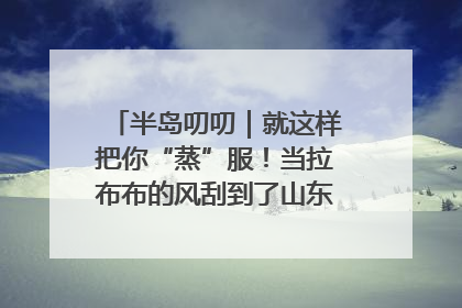 半岛叨叨｜就这样把你“蒸”服！当拉布布的风刮到了山东馒头界……