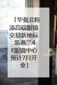 华强北将添高端眼镜交易新地标 新燕兰4F眼镜中心预计7月开业