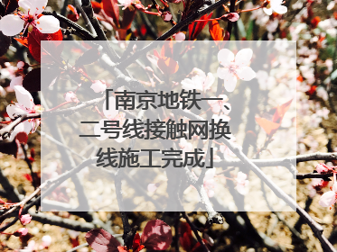 南京地铁一、二号线接触网换线施工完成