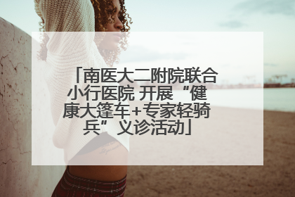 南医大二附院联合小行医院 开展“健康大篷车+专家轻骑兵”义诊活动