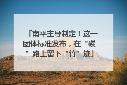 南平主导制定！这一团体标准发布，在“碳”路上留下“竹”迹