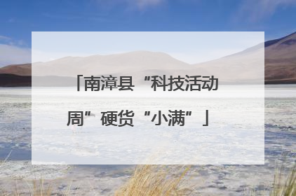 南漳县“科技活动周”硬货“小满”