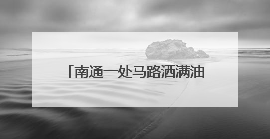 南通一处马路洒满油污，多名骑车人滑倒