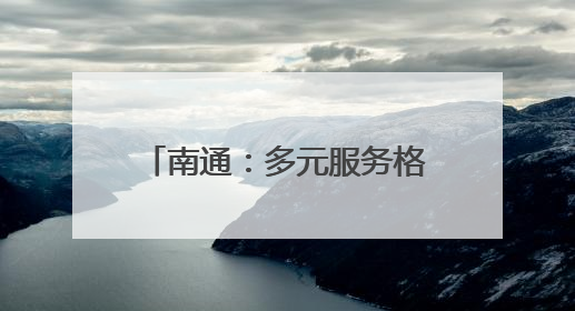 南通：多元服务格局，让普惠托育方便可及、有保障
