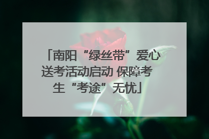 南阳“绿丝带”爱心送考活动启动 保障考生“考途”无忧