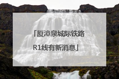 厦漳泉城际铁路R1线有新消息