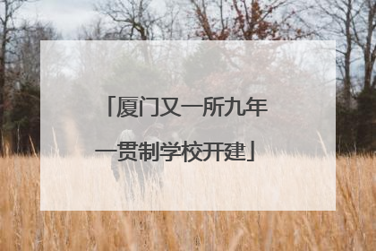 厦门又一所九年一贯制学校开建