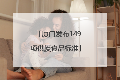 厦门发布149项供厦食品标准