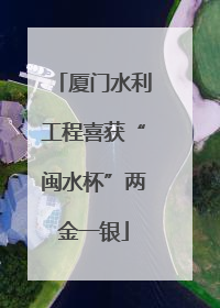 厦门水利工程喜获“闽水杯”两金一银