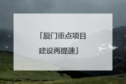 厦门重点项目建设再提速