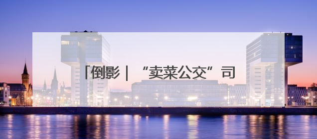 倒影｜“卖菜公交”司机帮扶春蕾女童，十年捐助学金2.5万元