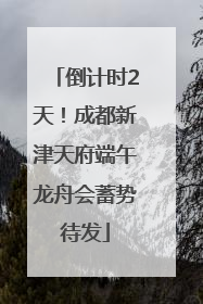 倒计时2天！成都新津天府端午龙舟会蓄势待发