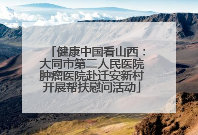 健康中国看山西：大同市第二人民医院肿瘤医院赴迁安新村开展帮扶慰问活动