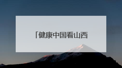 健康中国看山西：长治医学院附属和平医院举办新版ISO15189管理体系下临床血液检验培训班