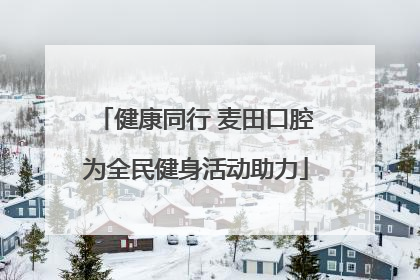 健康同行 麦田口腔为全民健身活动助力