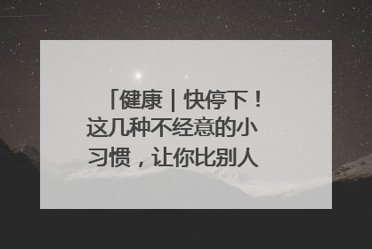 健康｜快停下！这几种不经意的小习惯，让你比别人更容易长小肚腩