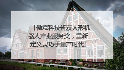 傲意科技斩获人形机器人产业服务奖，重新定义灵巧手量产时代