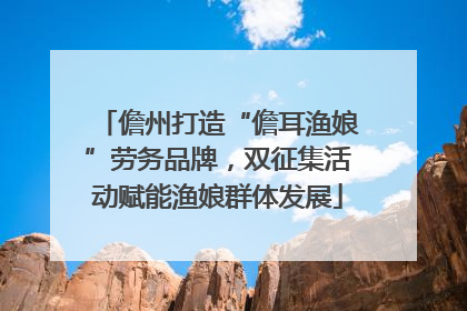 儋州打造“儋耳渔娘”劳务品牌，双征集活动赋能渔娘群体发展