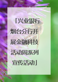 兴业银行烟台分行开展金融科技活动周系列宣传活动