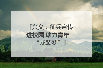 兴义：征兵宣传进校园 助力青年“戎装梦”