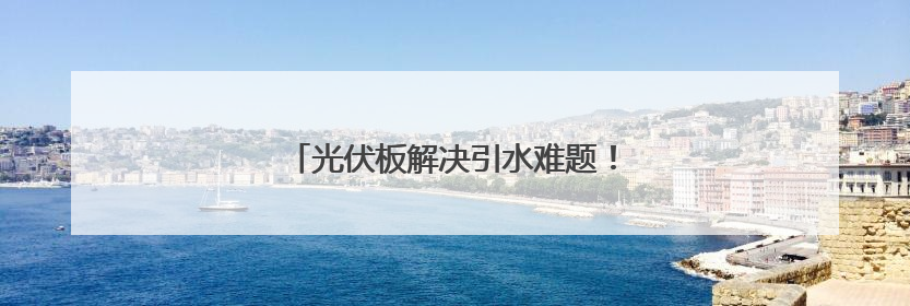 光伏板解决引水难题！云南这个村旱地变花田