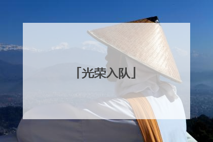 光荣入队