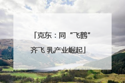 克东：同“飞鹤”齐飞 乳产业崛起