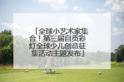 全球小艺术家集合！第三届自贡彩灯全球少儿创意征集活动主题发布