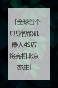 全球首个具身智能机器人4S店将亮相北京亦庄