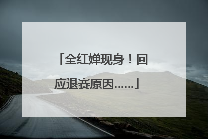 全红婵现身！回应退赛原因……
