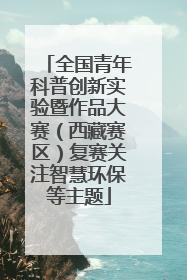 全国青年科普创新实验暨作品大赛（西藏赛区）复赛关注智慧环保等主题