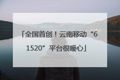 全国首创！云南移动“61520”平台很暖心