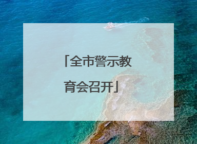 全市警示教育会召开